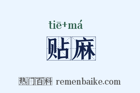 贴麻是什么意思的图片